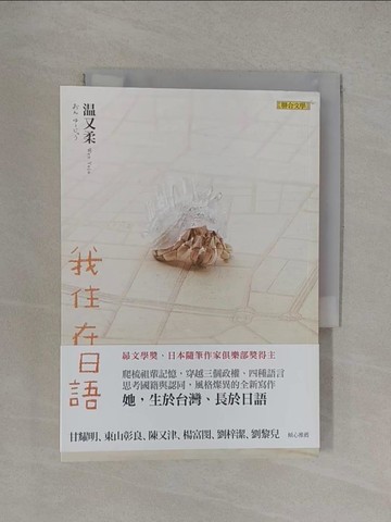 【書寶二手書T1／翻譯小說_YT5】我住在日語_?又柔,  黃耀進