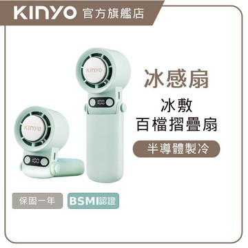 【KINYO】冰感扇｜多功能製冷折疊扇(UF) USB小風扇 手持風扇 冰鎮風扇 製冷風扇 摺疊電風扇
