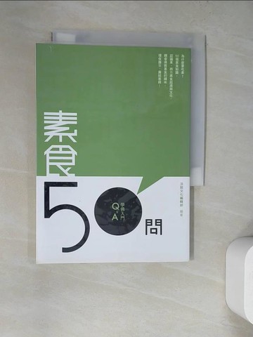 【書寶二手書T6／宗教_WT9】素食50問_法鼓編輯部