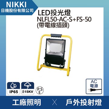 【日機】LED投光燈 台灣製造 NLFL50-AC-S(插頭電線)+手提支架燈 照明燈 防雷擊 抗突波