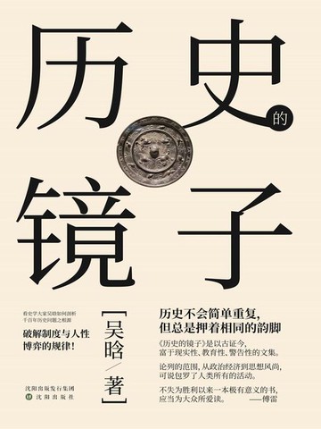 【電子書】历史的镜子