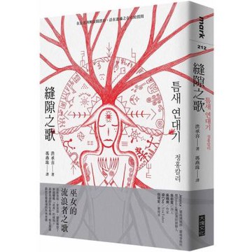 縫隙之歌【城邦讀書花園】