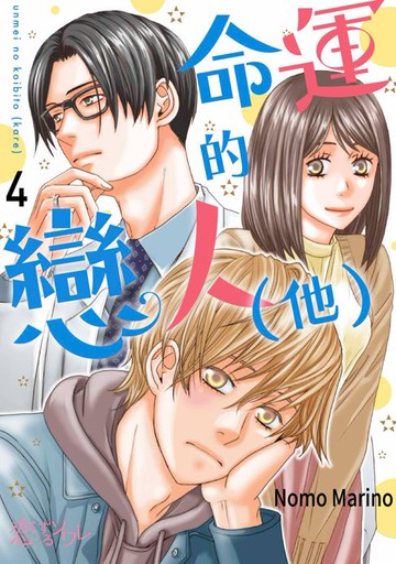 【電子書】命運的戀人（他）(第4話)