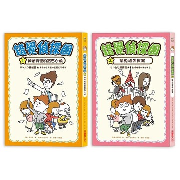 采實-錯覺偵探團1：神祕月夜的寶石小偷/錯覺偵探團2：鬧鬼坡失蹤案/錯覺偵探團3：謎樣的影子