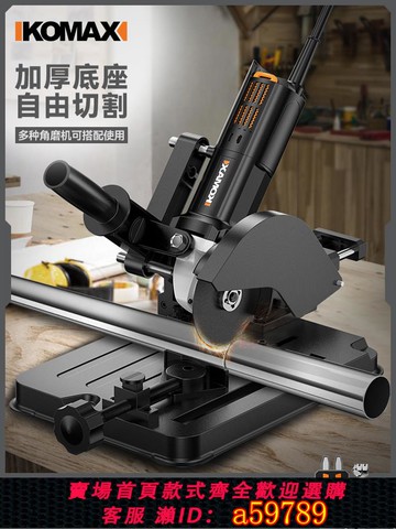 【台灣公司 可打統編】科麥斯角磨機支架萬用多功能小型切割機臺鋸臺式磨光機改裝固定架