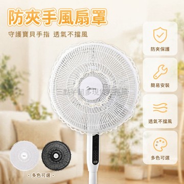 台灣出貨✨ 電風扇安全保護罩 防夾手 兒童 寶寶 適用 落地扇 工業扇 全包 加密 多尺寸 防護網