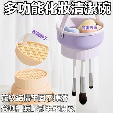 化妝刷清洗碗 刷具清潔器 化妝刷清潔盒 清潔碗 刷具 粉撲清洗碗 美妝蛋清潔碗 刷具干濕兩用清潔碗 刷具晾曬碗 刷具收納