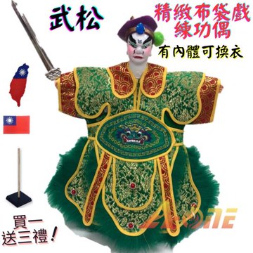【A-ONE 匯旺】武松 精緻布袋戲練功偶 有內體可換衣 (送國旗胸章 戲偶架) 懷舊 表演 布偶 木偶 人偶 戲偶 手偶 玩偶 童玩