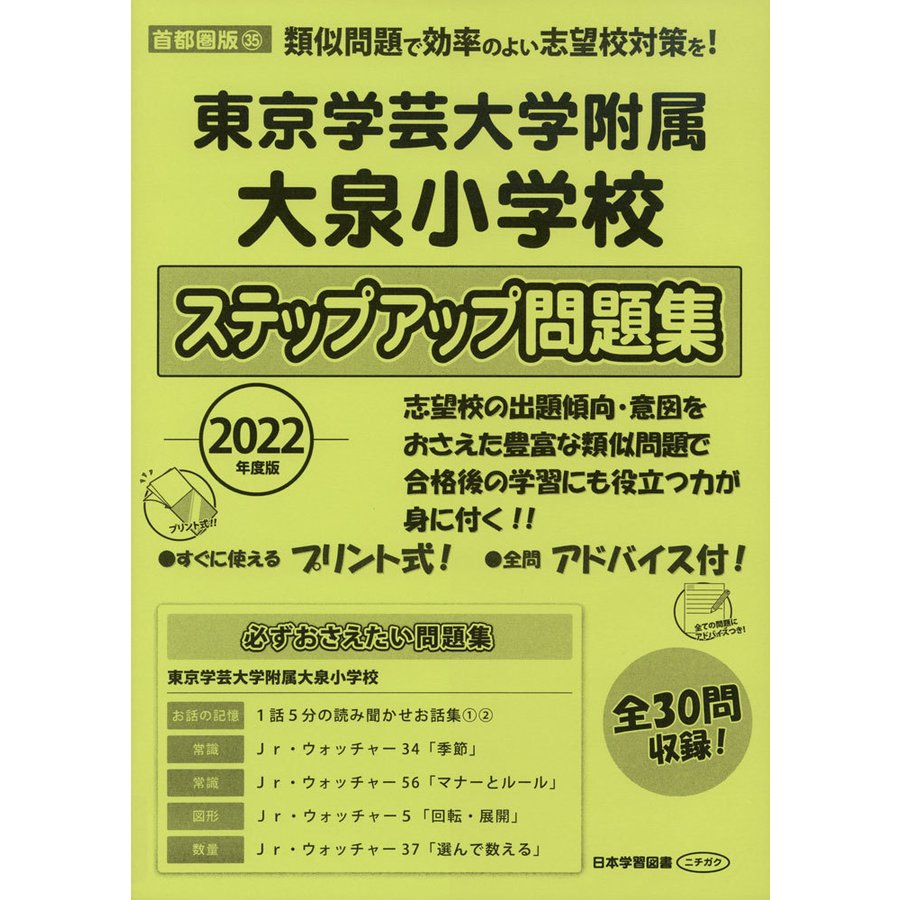 2022年度版 首都圏版 東京学芸大学附属大泉小学校 ステップアップ問題集