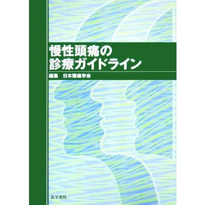 慢性頭痛の診療ガイドライン／日本頭痛学会(編者)