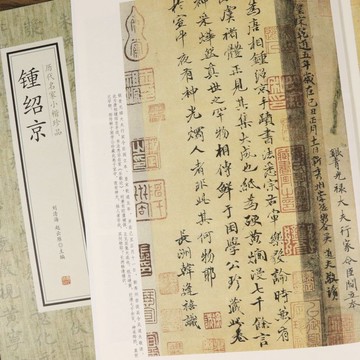 精選好物 鍾紹京歷代名家小楷珍品繁體旁注鐘紹京書法集楷書毛筆書法字書籍