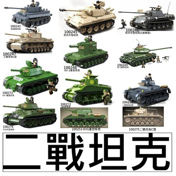 樂積木【當日出貨】全冠 二戰坦克 戰車 虎式 豹式 KV2 IS2 三號 謝爾曼 100242 M4 100276 德