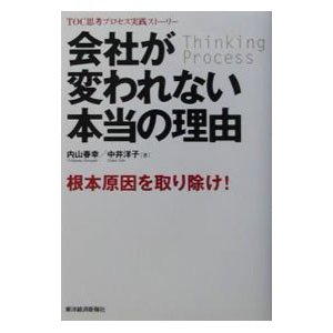 会社が変われない本当の理由／内山春幸／中井洋子