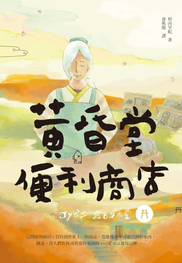 黃昏堂便利商店【二手書_良好】TAAZE讀冊生活