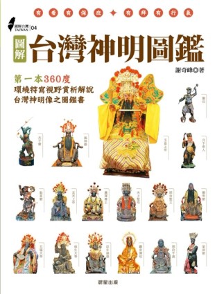 圖解台灣神明圖鑑：第一本360度環繞特寫視野賞析、解說台灣神明像之圖鑑書