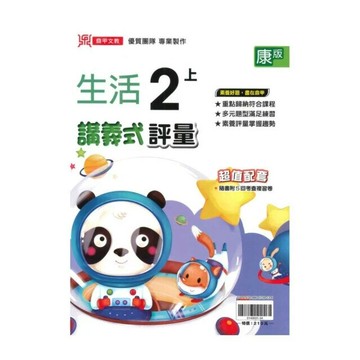 鼎甲國小 康版講義式生活2(上)R (1版) 編輯部  鼎甲文教