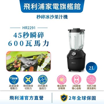 【PHILIPS 飛利浦】秒碎冰沙果汁機(HR2291/01) - 1.25L | 廚房家電