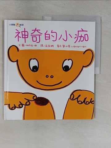 【書寶二手書T1／少年童書_ZD2】神奇的小痂_柳生弦一郎