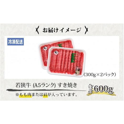 ふるさと納税 福井県 福井市 若狭牛 (A5ランク) すき焼き 合計600g（300g×2パック）【牛肉BBQ バーベキュー アウトドア A5ランク すきやき お取り寄せ 黒毛和…