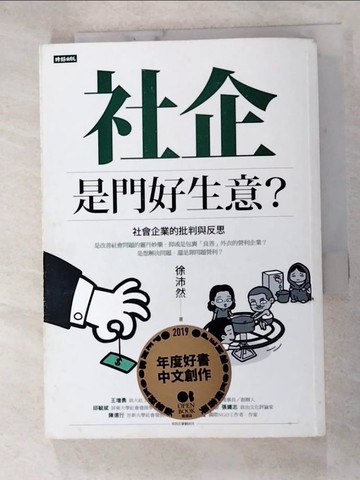 【書寶二手書T5／大學商學_HLZ】社企是門好生意？社會企業的批判與反思_徐沛然