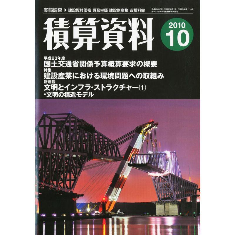 積算資料 2010年 10月号 雑誌