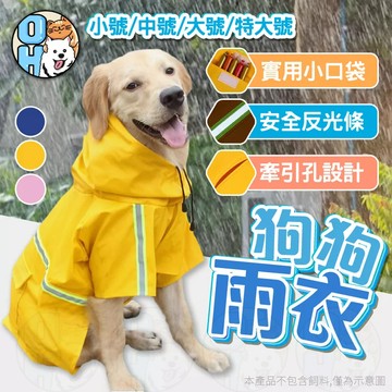 【歐豆K】狗狗雨衣 寵物雨衣 外出雨衣 連帽雨衣 寵物狗雨衣 小中大型犬雨衣 柴犬柯基法鬥貴賓比熊黃金邊境博美雨衣