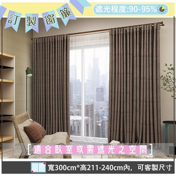 【宜欣居傢飾】星光閃亮-壓花素面遮光窗簾(灰)W300*H211-240cm以內(可指定尺寸)*2片/遮光/摺景/落地/窗簾/台灣製MIT
