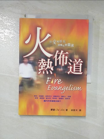【書寶二手書T4／宗教_RMY】火熱佈道_祈安(Che Ahn)著; 梁敏夫譯