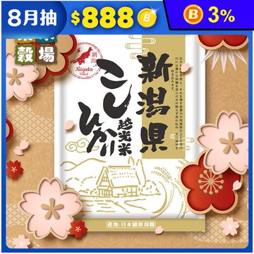 【樂米穀場】日本新潟產越光米1.5KG CNS一等米 白米 A級日本米