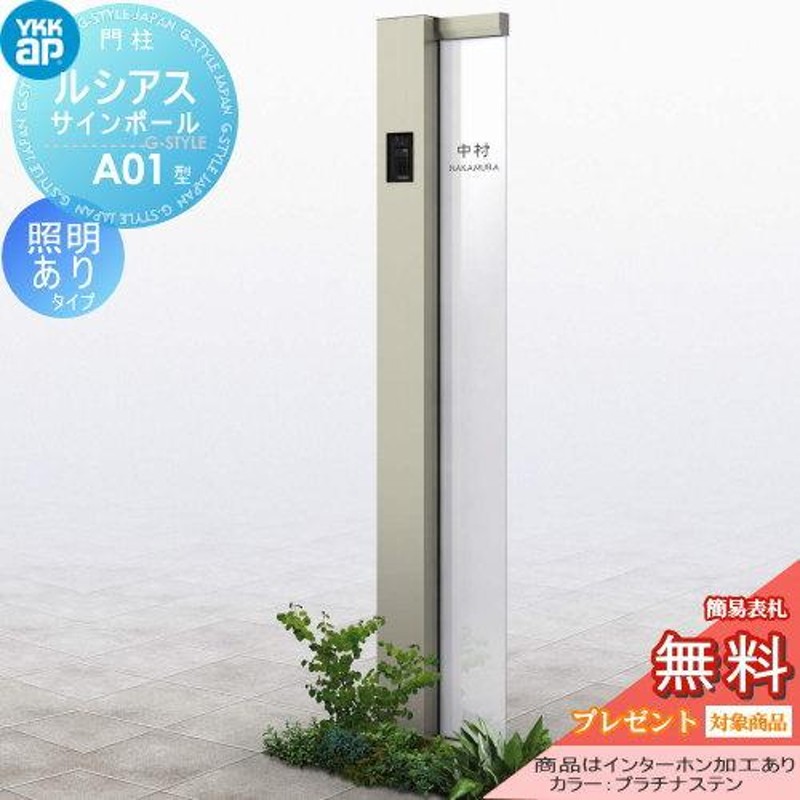 無料☆特典対象】 門柱 ポスト 一体 YKK YKKap ルシアスサイン