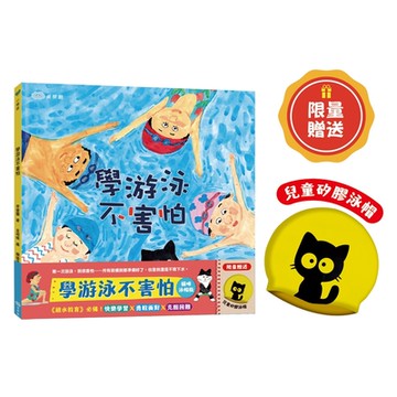 【双美】學游泳不害怕【貓咪泳帽版】（贈限量兒童矽膠泳帽）