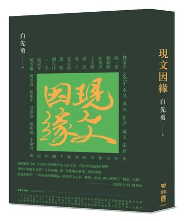 現文因緣（典藏精裝版） 2/e 白先勇編 2021 聯經