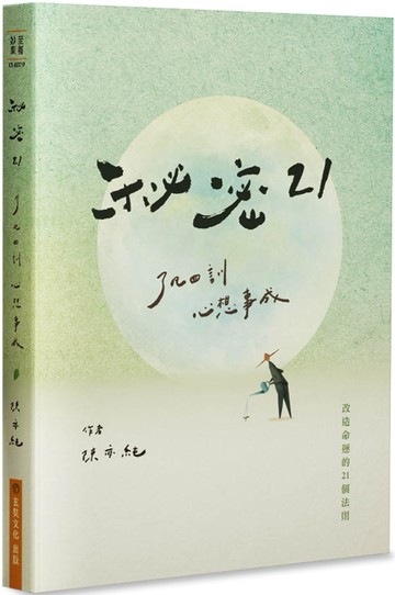 秘密21：了凡四訓心想事成