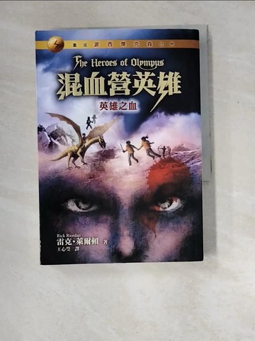 【書寶二手書T7／一般小說_XD2】混血營英雄5-英雄之血_雷克‧萊爾頓