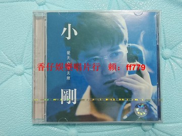 小剛周傳雄 愛無邊情無限 CD 全新未拆封 京文音像 百代唱片 原版正品 珍藏版 華語經典 情歌專輯