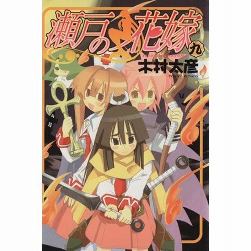 瀬戸の花嫁 ９ ガンガンｗｉｎｇ ｃ 木村太彦 著者 通販 Lineポイント最大0 5 Get Lineショッピング