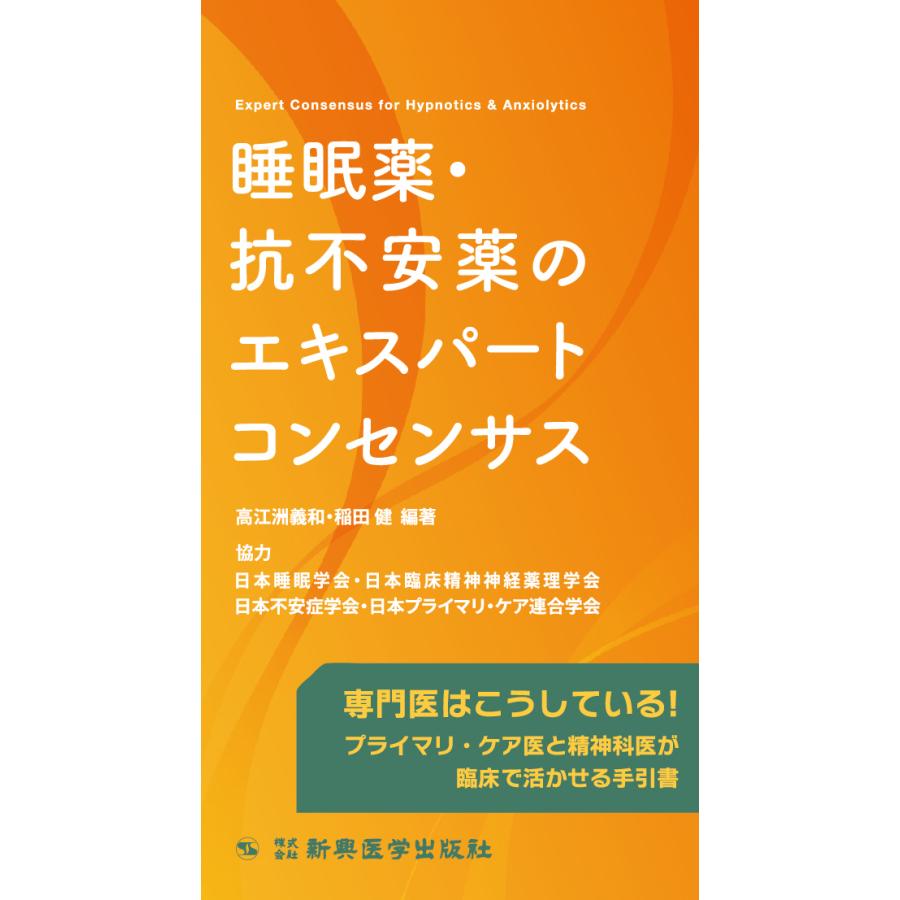 睡眠薬・抗不安薬のエキスパートコンセンサス 高江洲義和