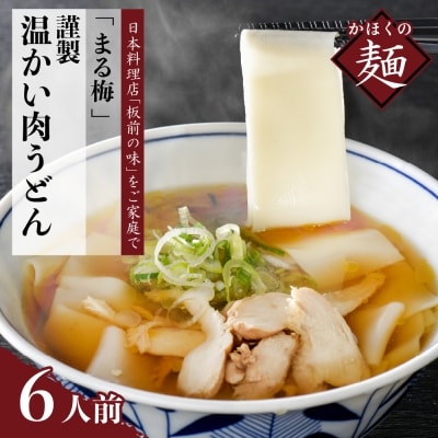 まる梅かほく谷地の温かい肉帯麺(うどん) 　生帯麺(約150g)×6人前セット!