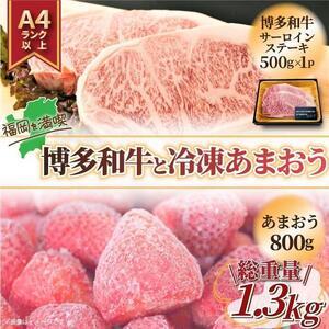 ふるさと納税 訳あり！博多和牛サーロインステーキ冷凍あまおうセット 1.3kg 福岡県大川市