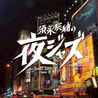 須永辰緒：整晚爵士樂-維納斯爵士樂精選4 Tatsuo Sunaga: -Jazz Allnighters- digs Venus Jazz Opus 4 (CD) 【Venus】