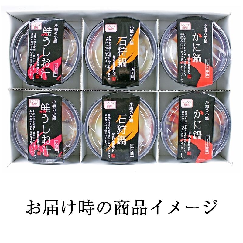 ※12月19日以降注文24年1月9日以降出荷 お歳暮 小樽の小鍋3種セットカニ鍋  海鮮鍋 北海道産 国産 詰め合わせ 送料無料 食品ギフト 内祝い メーカー直送