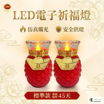 【LED電子祈福燈】標準款 旺旺型 仿真燭光設計｜安全供燈｜長時間點亮
