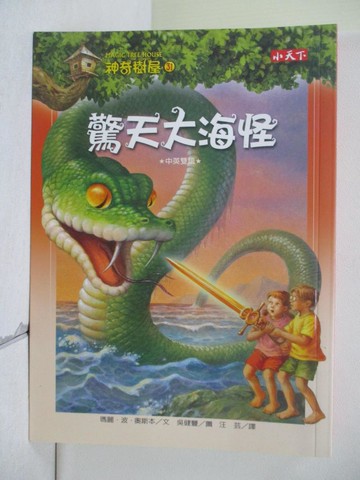 【書寶二手書T7／兒童文學_V2R】神奇樹屋31-驚天大海怪_瑪麗．奧斯本