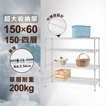 鐵架鎖管｜150x60x150H 四層架(單層平均200kg)｜重重型中補強設計/架子/鐵力士架/貨架/置物架/鍍鉻架