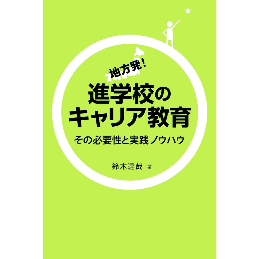 地方発!進学校のキャリア教育 その必要性と実践ノウハウ 電子書籍版   著:鈴木達哉