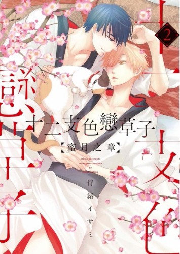 十二支色戀草子 蜜月之章（2）【二手書_全新】TAAZE讀冊生活