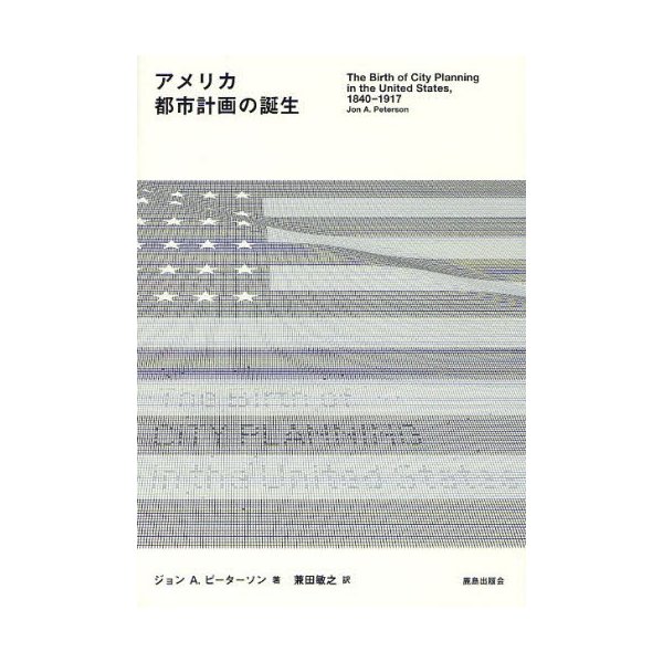 アメリカ都市計画の誕生