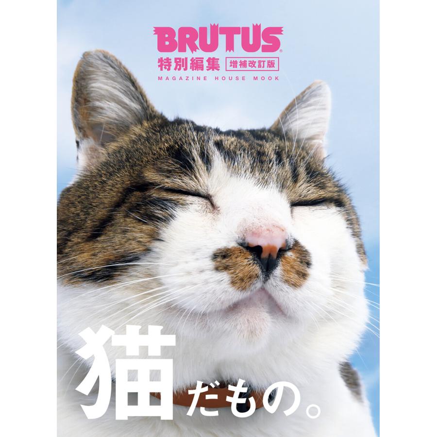 BRUTUS特別編集 増補改訂版 猫だもの