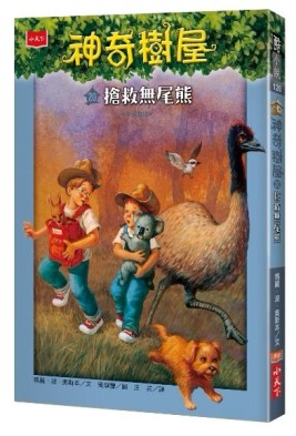 神奇樹屋（20）：搶救無尾熊[二手書_良好]