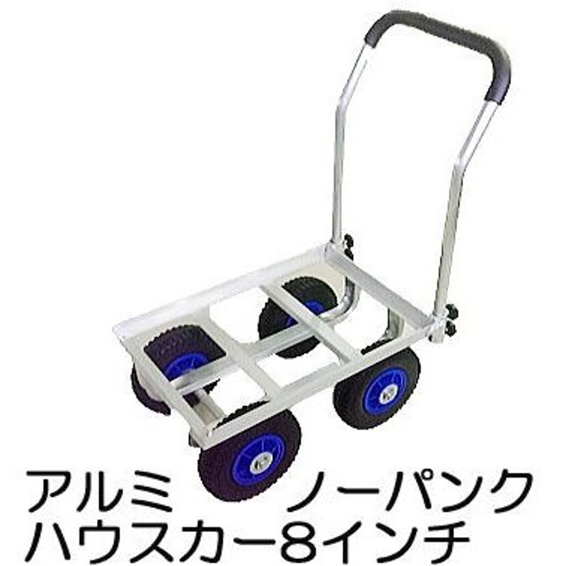 送料無料) アルミハウスカー TC4520-PU（8インチノーパンクタイヤ装備